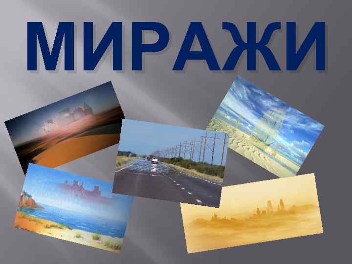 МИРАЖИ 