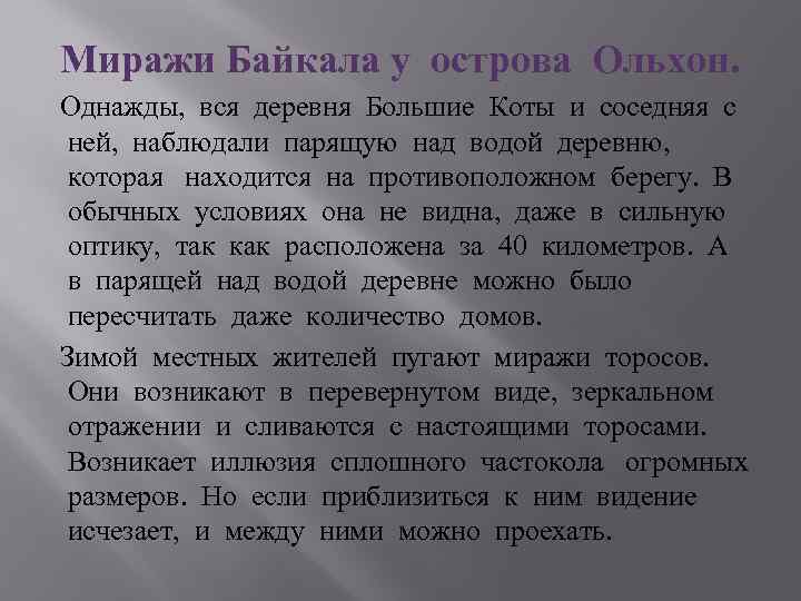 Миражи Байкала у острова Ольхон. Однажды, вся деревня Большие Коты и соседняя с ней,