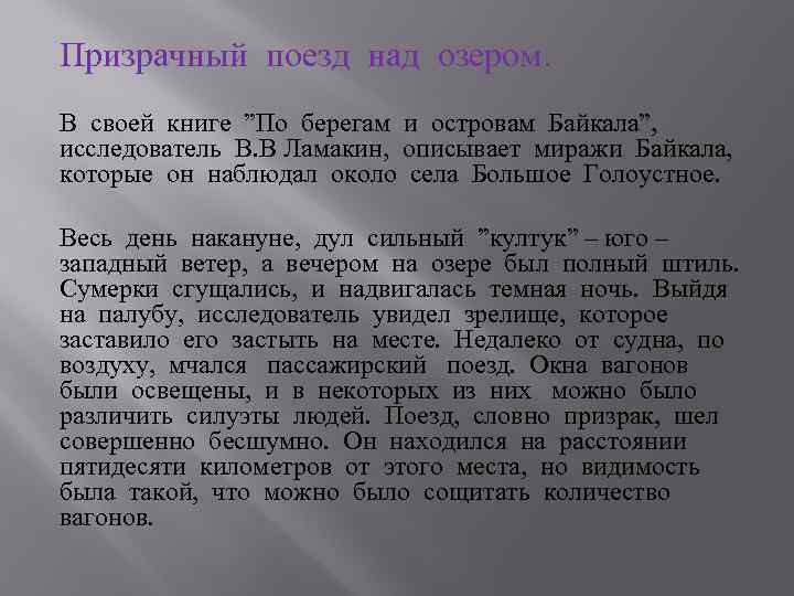 Призрачный поезд над озером. В своей книге ”По берегам и островам Байкала”, исследователь В.