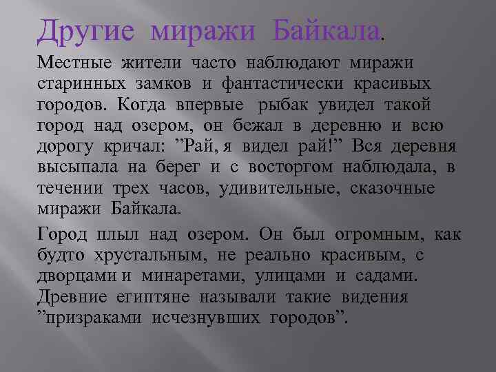 Другие миражи Байкала. Местные жители часто наблюдают миражи старинных замков и фантастически красивых городов.