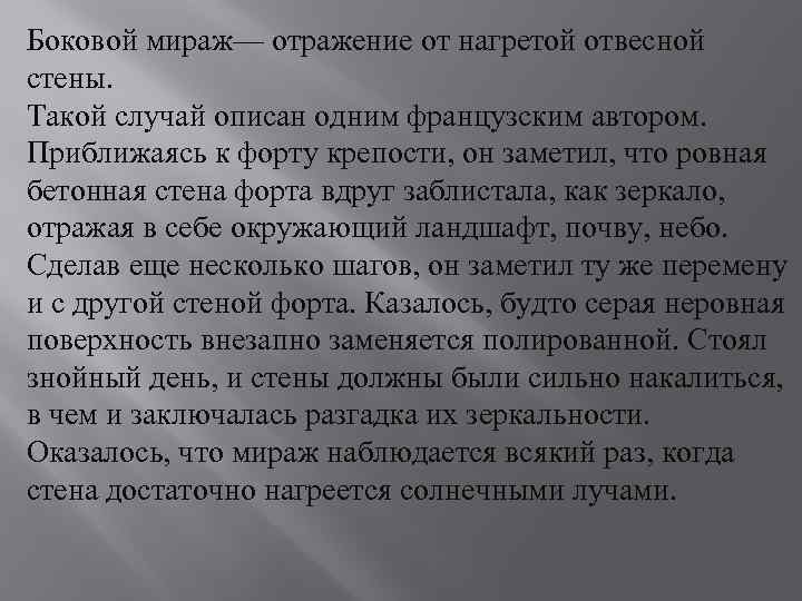 Боковой мираж— отражение от нагретой отвесной стены. Такой случай описан одним французским автором. Приближаясь