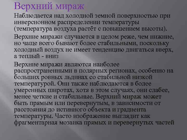 Верхний мираж Наблюдается над холодной земной поверхностью при инверсионном распределении температуры (температура воздуха растёт