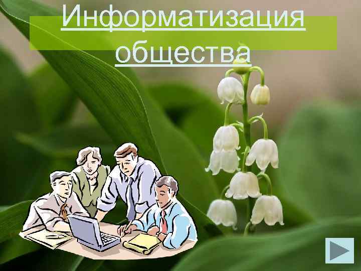 Информатизация общества 