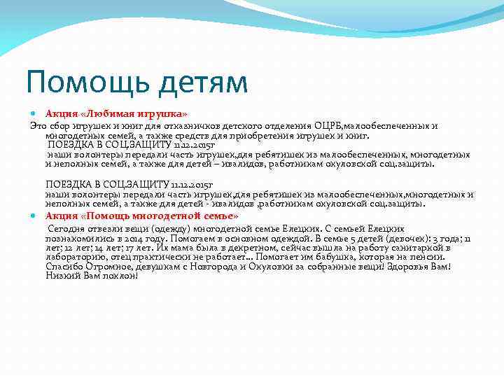 Помощь детям Акция «Любимая игрушка» Это сбор игрушек и книг для отказничков детского отделения