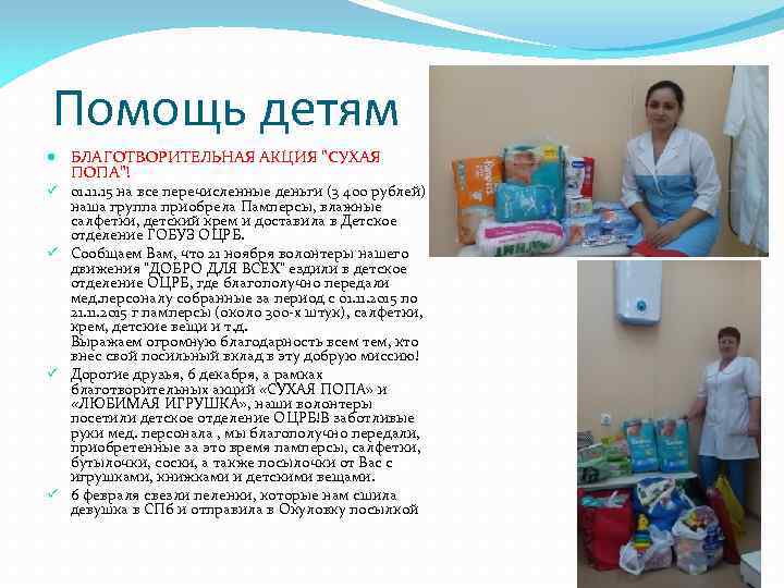 Помощь детям БЛАГОТВОРИТЕЛЬНАЯ АКЦИЯ "СУХАЯ ПОПА"! ü 01. 15 на все перечисленные деньги (3