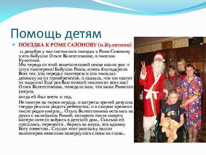 Помощь детям ПОЕЗДКА К РОМЕ САЗОНОВУ (п. Кулотино) 12 декабря у нас состоялась поездка