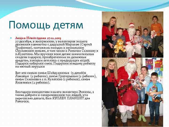 Помощь детям Акция Новогодняя 27. 12. 2015 27 декабря, в воскресение, у волонтеров нашего