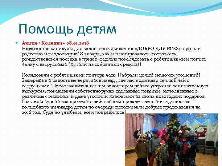 Помощь детям Акция «Колядки» 08. 01. 2016 Новогодние каникулы для волонтеров движения «ДОБРО ДЛЯ