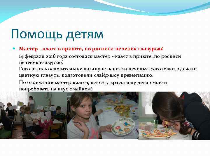Помощь детям Мастер - класс в приюте, по росписи печенек глазурью! 14 февраля 2016