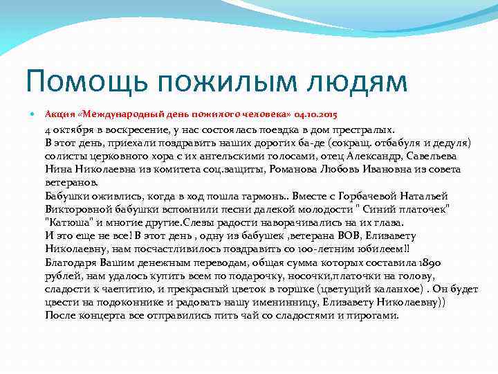 Помощь пожилым людям Акция «Международный день пожилого человека» 04. 10. 2015 4 октября в