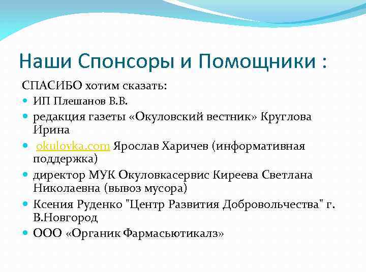 Наши Спонсоры и Помощники : СПАСИБО хотим сказать: ИП Плешанов В. В. редакция газеты