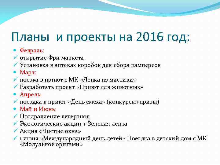 Планы и проекты на 2016 год: ü ü ü ü ü Февраль: открытие Фри