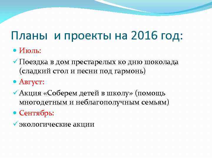 Планы и проекты на 2016 год: Июль: ü Поездка в дом престарелых ко дню