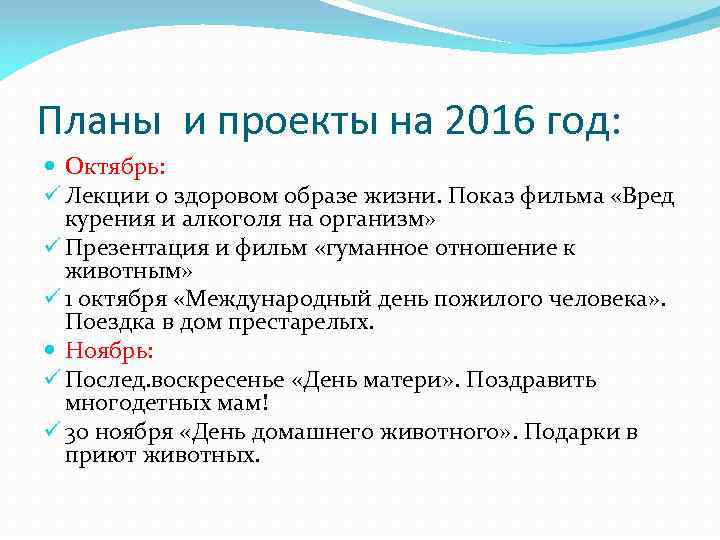 Планы и проекты на 2016 год: Октябрь: ü Лекции о здоровом образе жизни. Показ
