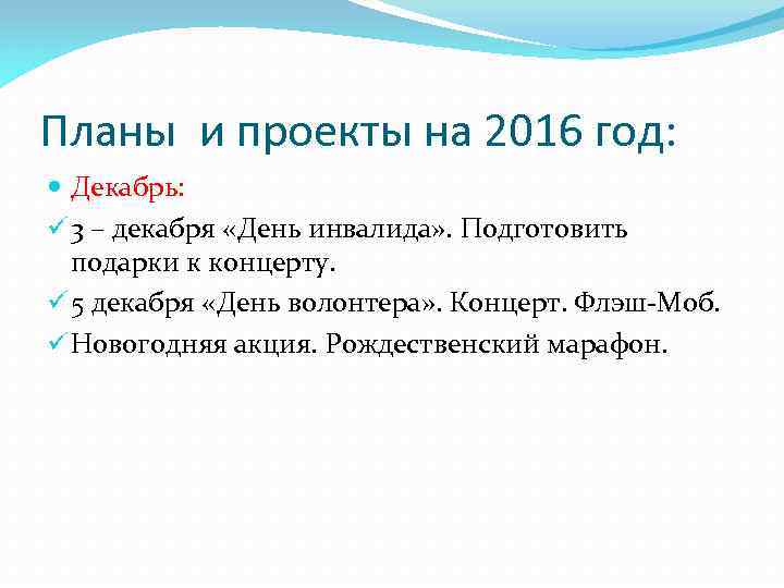 Планы и проекты на 2016 год: Декабрь: ü 3 – декабря «День инвалида» .