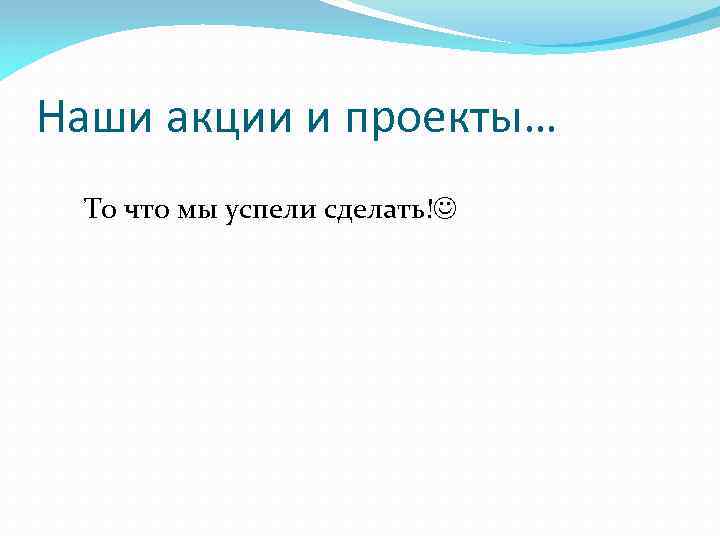 Наши акции и проекты… То что мы успели сделать! 