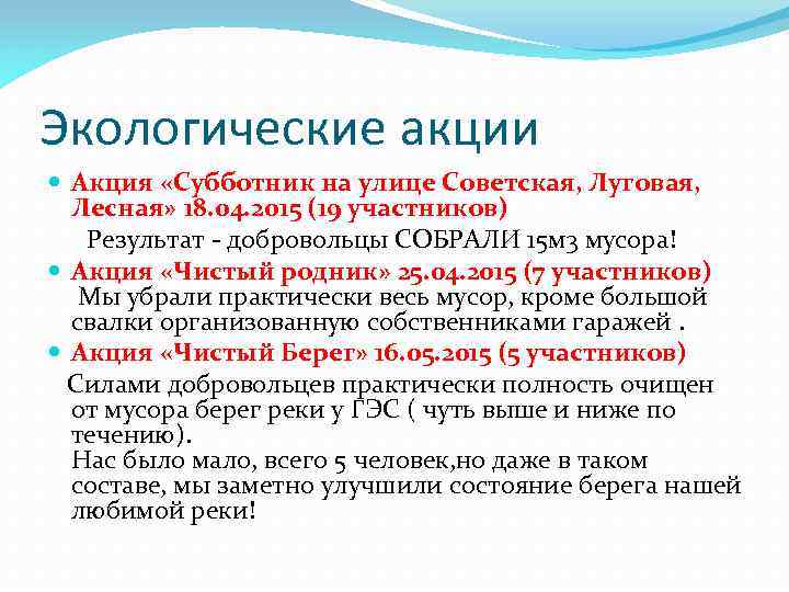 Экологические акции Акция «Субботник на улице Советская, Луговая, Лесная» 18. 04. 2015 (19 участников)