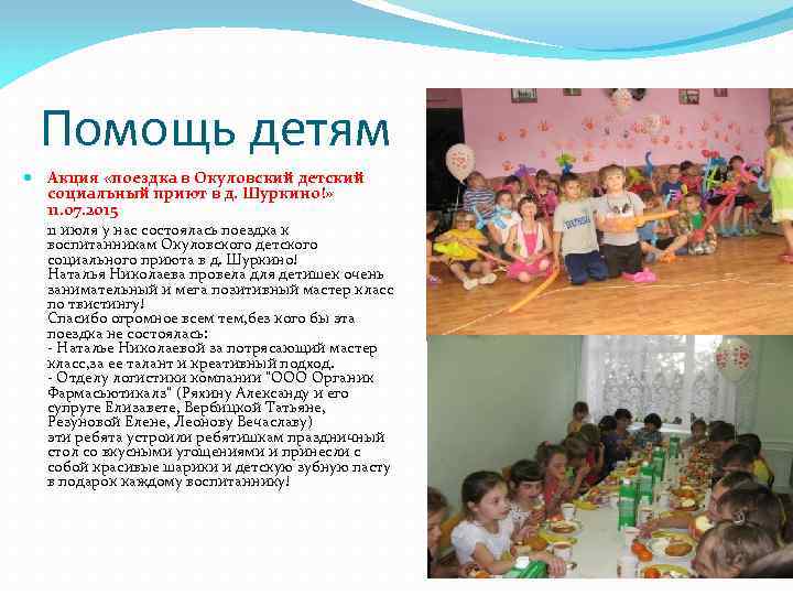 Помощь детям Акция «поездка в Окуловский детский социальный приют в д. Шуркино!» 11. 07.