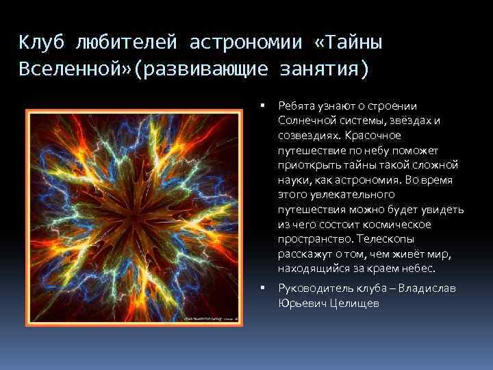 Клуб любителей астрономии «Тайны Вселенной» (развивающие занятия) Ребята узнают о строении Солнечной системы, звёздах