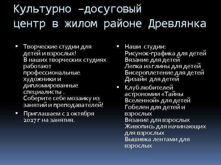 Культурно –досуговый центр в жилом районе Древлянка Творческие студии для детей и взрослых! В