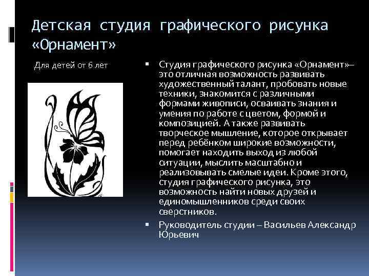 Детская студия графического рисунка «Орнамент» Для детей от 6 лет Студия графического рисунка «Орнамент»