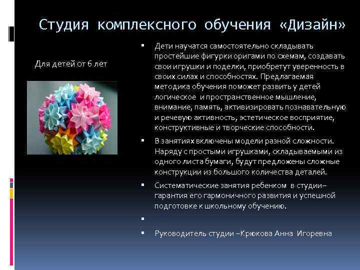  Студия комплексного обучения «Дизайн» Дети научатся самостоятельно складывать простейшие фигурки оригами по схемам,