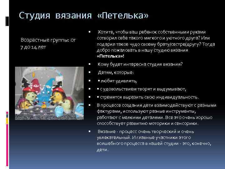 Студия вязания «Петелька» Хотите, чтобы ваш ребенок собственными руками сотворил себе такого мягкого и