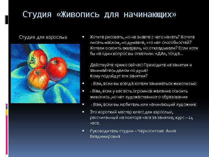  Студия «Живопись для начинающих» Студия для взрослых Хотите рисовать, но не знаете с