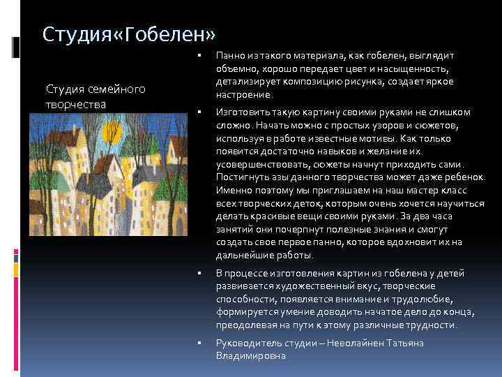 Студия «Гобелен» Студия семейного творчества Панно из такого материала, как гобелен, выглядит объемно, хорошо