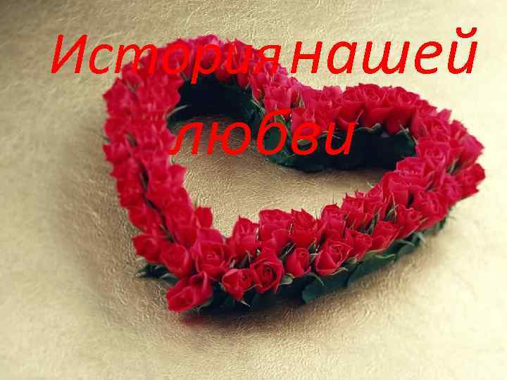 История нашей любви 