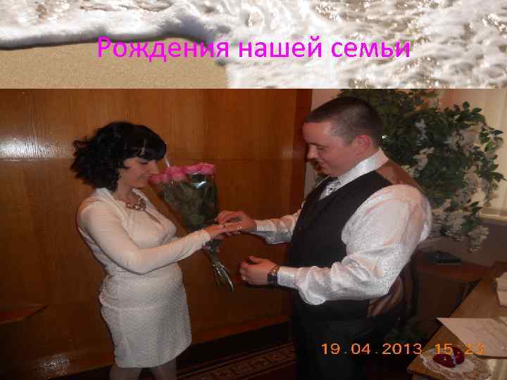 Рождения нашей семьи 