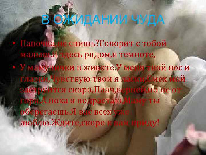 В ОЖИДАНИИ ЧУДА • Папочка, не спишь? Говорит с тобой малыш. Я здесь рядом,