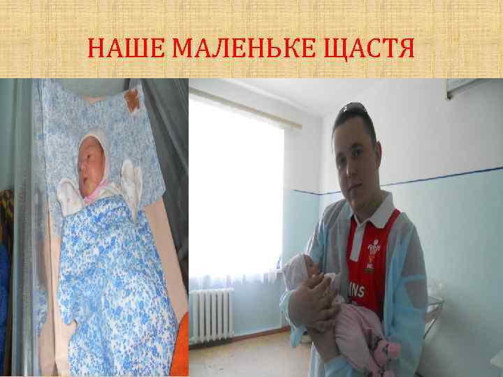 НАШЕ МАЛЕНЬКЕ ЩАСТЯ 