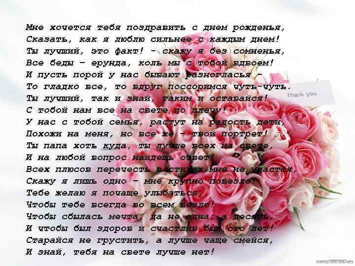 Мне хочется тебя поздравить с днем рожденья, Сказать, как я люблю сильнее с каждым