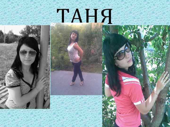 ТАНЯ 