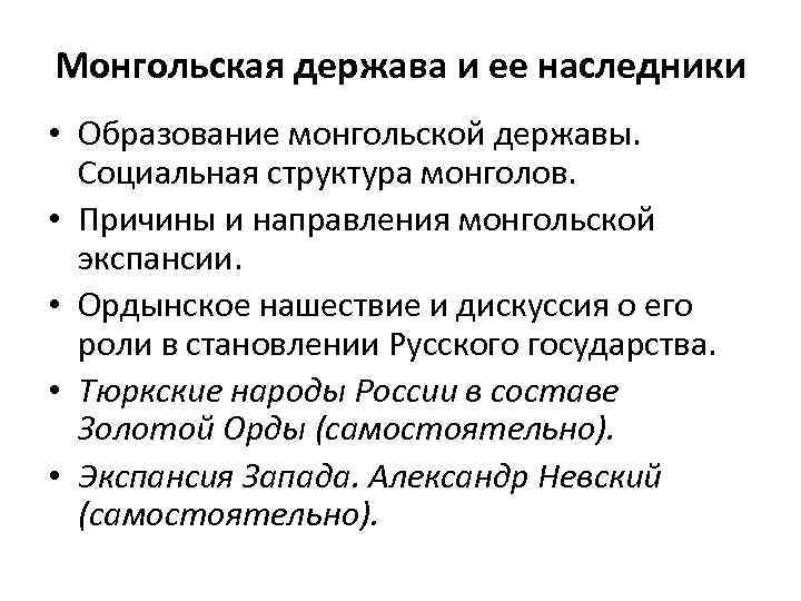 Монгольская держава и ее наследники • Образование монгольской державы. Социальная структура монголов. • Причины