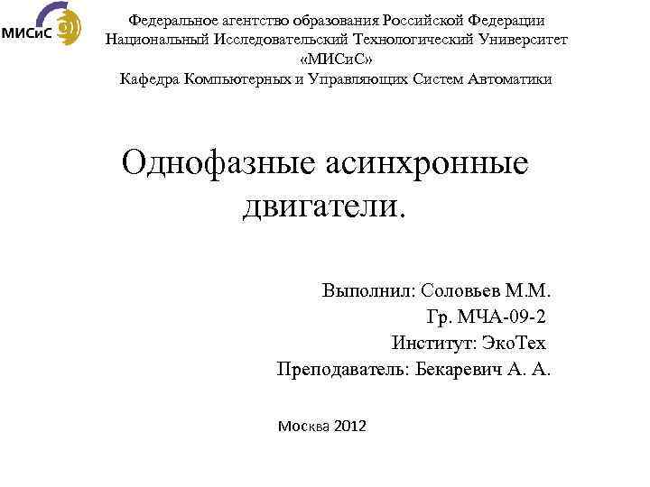 Федеральное агентство образования Российской Федерации Национальный Исследовательский Технологический Университет «МИСи. С» Кафедра Компьютерных и