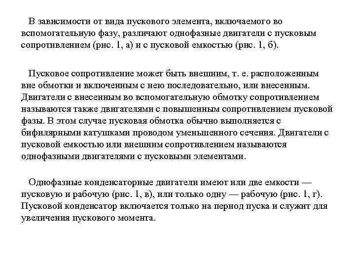  В зависимости от вида пускового элемента, включаемого во вспомогательную фазу, различают однофазные двигатели