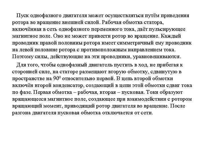  Пуск однофазного двигателя может осуществляться путём приведения ротора во вращение внешней силой. Рабочая