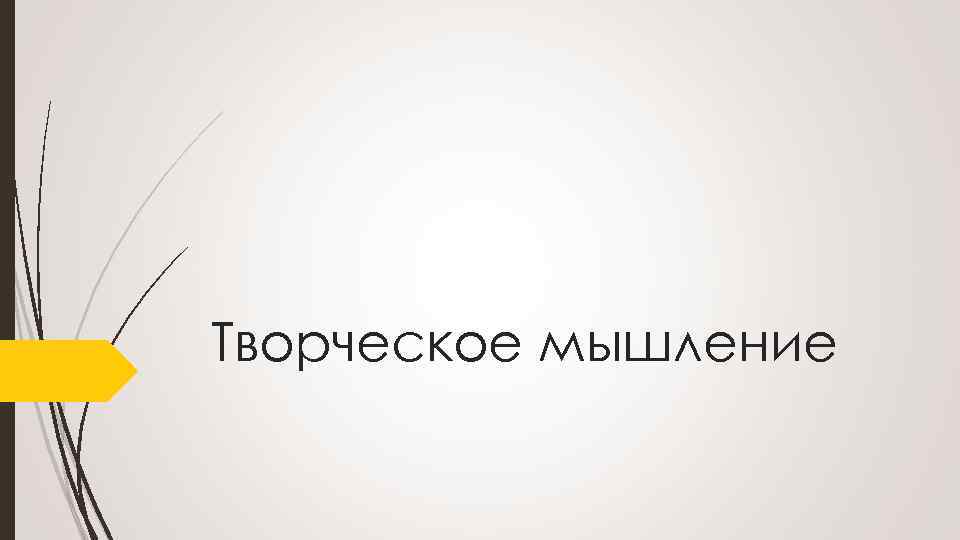 Творческое мышление 