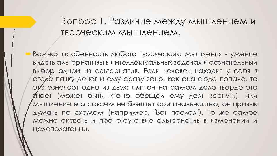 Вопрос 1. Различие между мышлением и творческим мышлением. Важная особенность любого творческого мышления умение