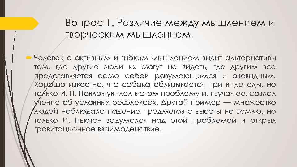 Вопрос 1. Различие между мышлением и творческим мышлением. Человек с активным и гибким мышлением