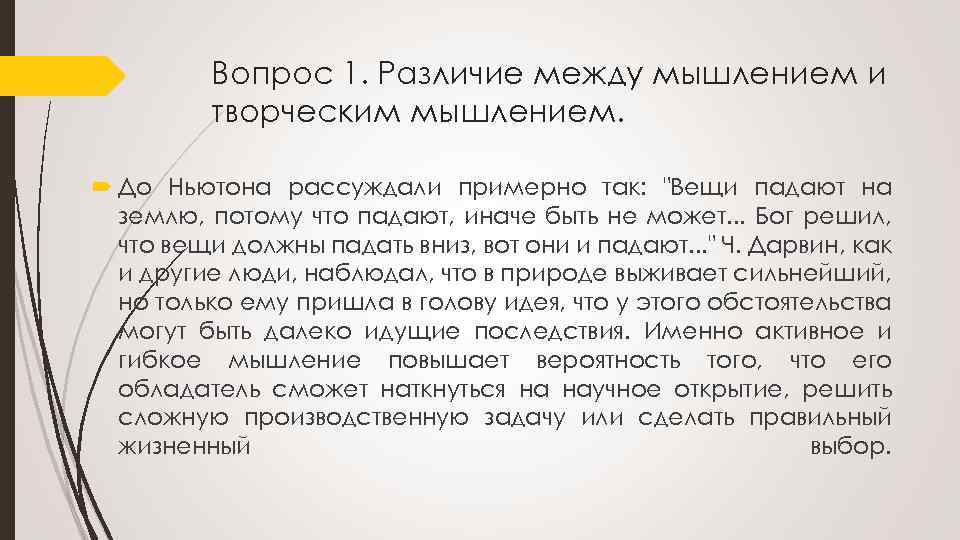 Вопрос 1. Различие между мышлением и творческим мышлением. До Ньютона рассуждали примерно так: 
