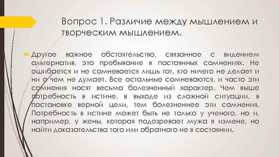 Вопрос 1. Различие между мышлением и творческим мышлением. Другое важное обстоятельство, связанное с видением