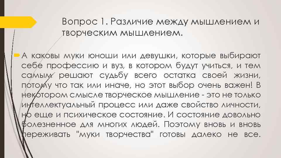Вопрос 1. Различие между мышлением и творческим мышлением. А каковы муки юноши или девушки,