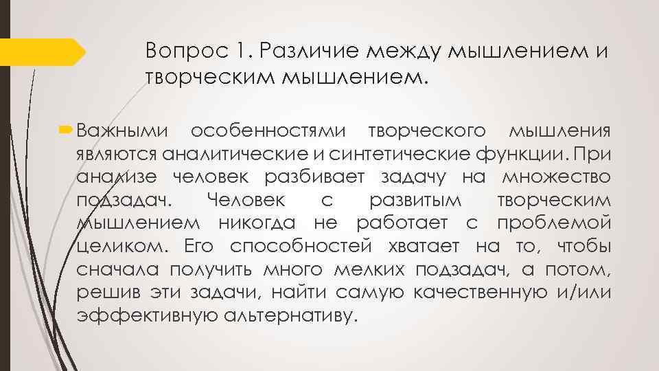 Вопрос 1. Различие между мышлением и творческим мышлением. Важными особенностями творческого мышления являются аналитические