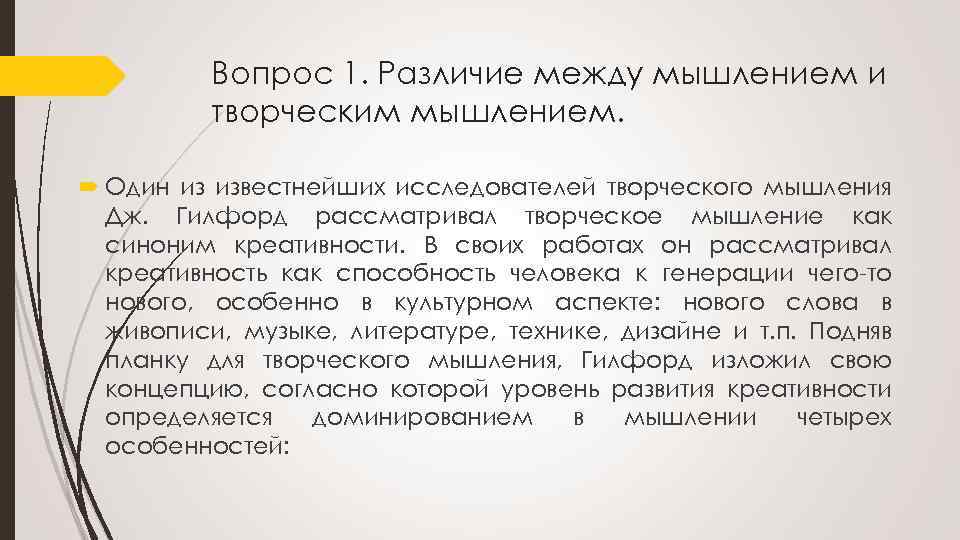 Гилфорд определяет креативность как мышление. Креативность синоним. Оригинальность креативность синонимы. Синоним к слову креативность. Повышает креативность синоним.