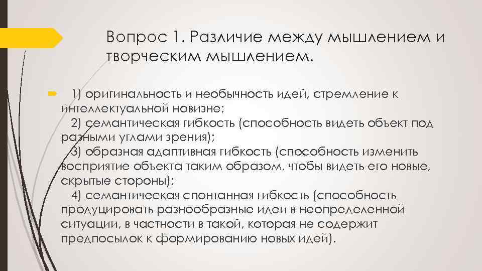 Вопрос 1. Различие между мышлением и творческим мышлением. 1) оригинальность и необычность идей, стремление