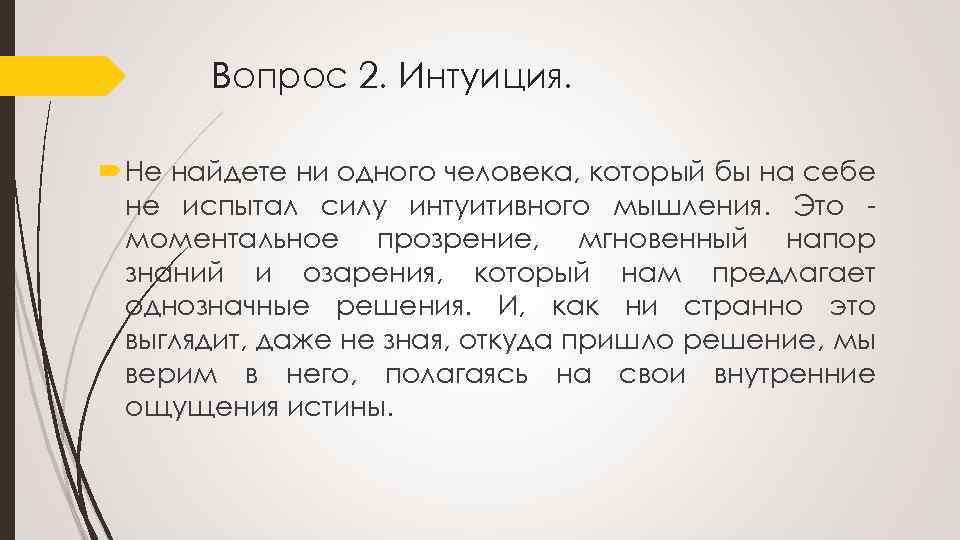 Вопрос 2. Интуиция. Не найдете ни одного человека, который бы на себе не испытал