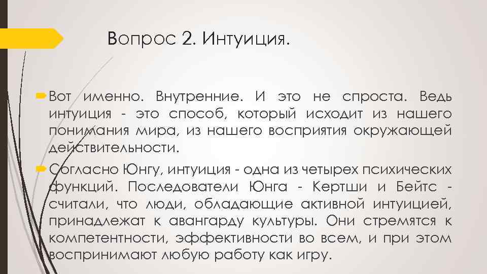 Вопрос 2. Интуиция. Вот именно. Внутренние. И это не спроста. Ведь интуиция это способ,